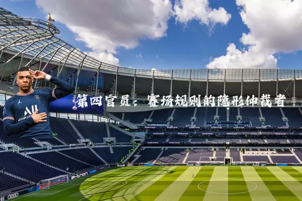 第四官员：赛场规则的隐形仲裁者
