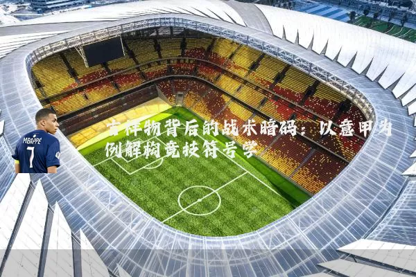 吉祥物背后的战术暗码：以意甲为例解构竞技符号学