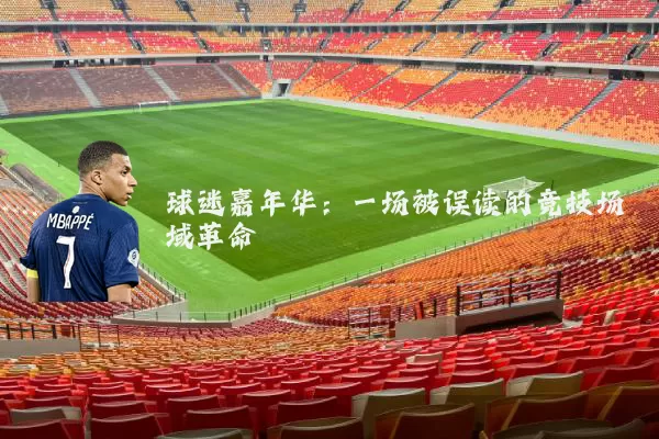 球迷嘉年华:一场被误读的竞技场域革命