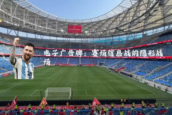 电子广告牌:赛场信息战的隐形战场