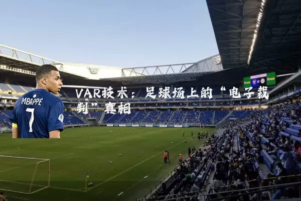 VAR技术:足球场上的“电子裁判”真相