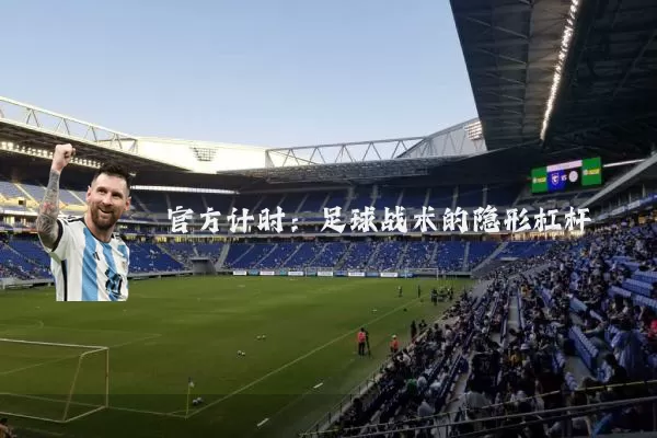 官方计时：足球战术的隐形杠杆