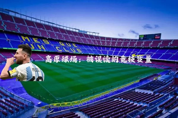 高原球场：被误读的竞技变量