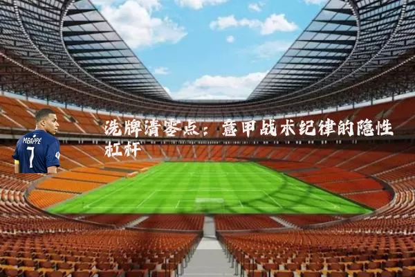 洗牌清零点：意甲战术纪律的隐性杠杆
