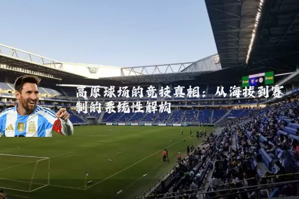 高原球场的竞技真相:从海拔到赛制的系统性解构