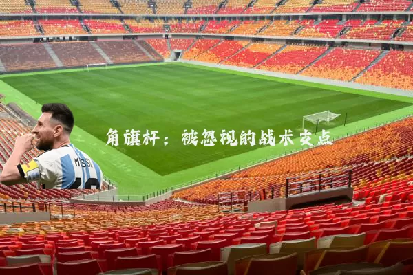 角旗杆：被忽视的战术支点