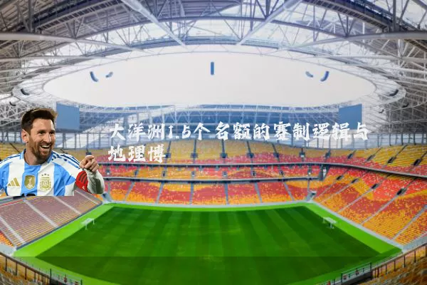 大洋洲1.5个名额的赛制逻辑与地理博弈