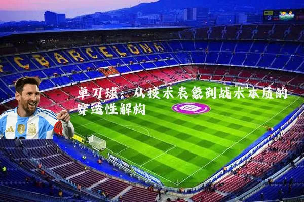 单刀球：从技术表象到战术本质的穿透性解构
