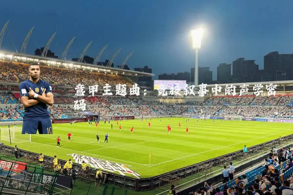 意甲主题曲：竞技叙事中的声学密码
