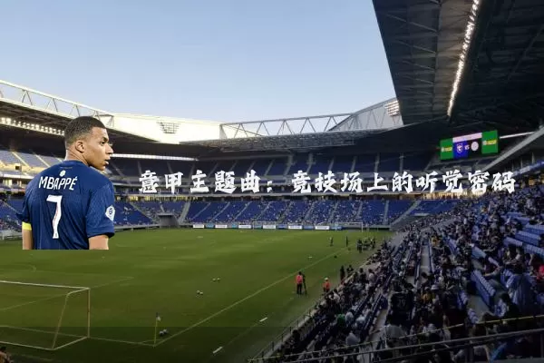 意甲主题曲：竞技场上的听觉密码