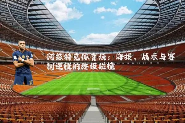 阿兹特克体育场：海拔、战术与赛制逻辑的终极碰撞