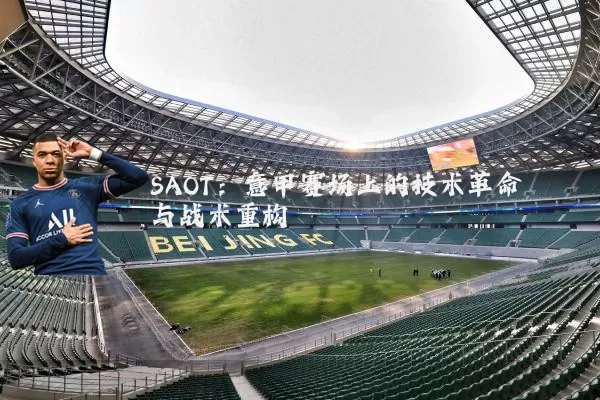 SAOT：意甲赛场上的技术革命与战术重构