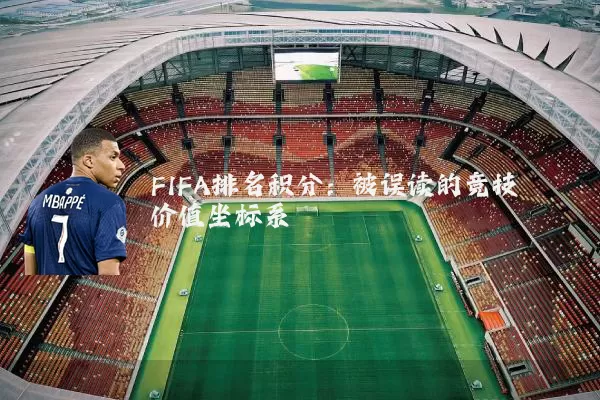 FIFA排名积分:被误读的竞技价值坐标系