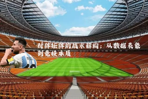 对阵矩阵的战术解构：从数据表象到竞技本质