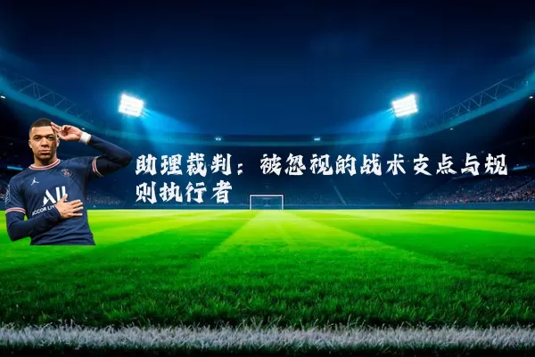助理裁判：被忽视的战术支点与规则执行者