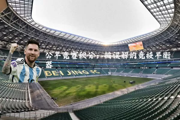 公平竞赛积分:被误解的竞技平衡器